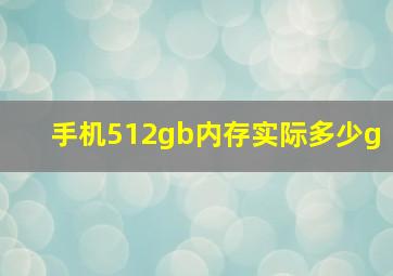 手机512gb内存实际多少g