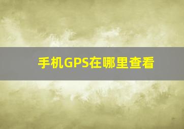 手机GPS在哪里查看