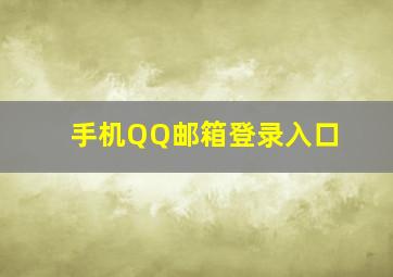 手机QQ邮箱登录入口