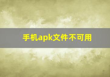 手机apk文件不可用