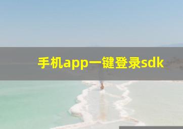 手机app一键登录sdk