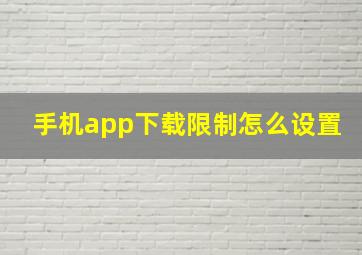 手机app下载限制怎么设置