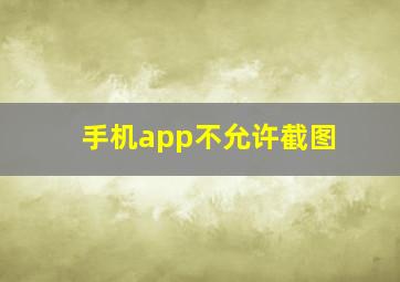 手机app不允许截图