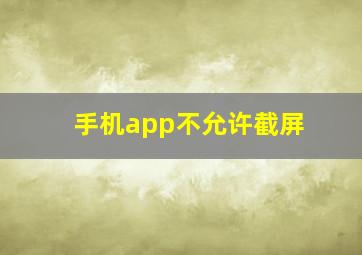 手机app不允许截屏