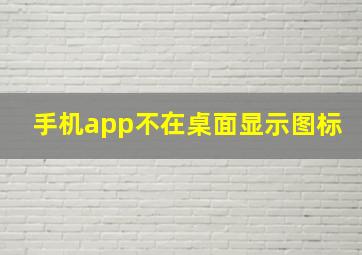 手机app不在桌面显示图标