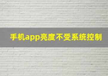 手机app亮度不受系统控制