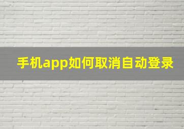 手机app如何取消自动登录