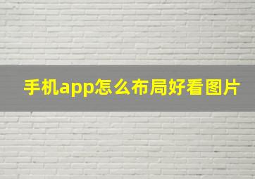 手机app怎么布局好看图片