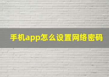 手机app怎么设置网络密码