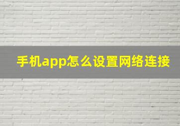 手机app怎么设置网络连接