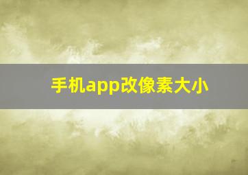 手机app改像素大小