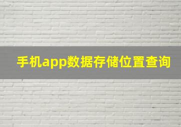 手机app数据存储位置查询