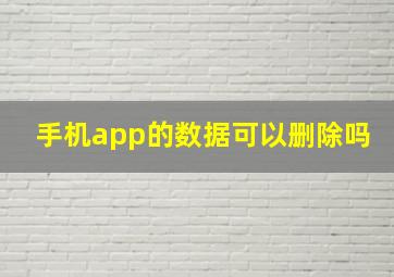 手机app的数据可以删除吗