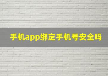 手机app绑定手机号安全吗