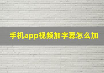 手机app视频加字幕怎么加