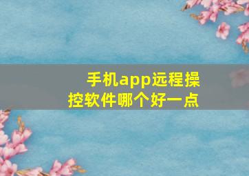 手机app远程操控软件哪个好一点