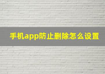 手机app防止删除怎么设置