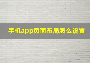 手机app页面布局怎么设置