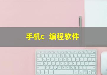 手机c++编程软件