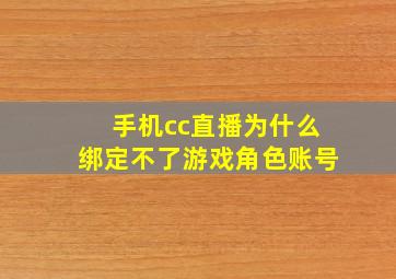 手机cc直播为什么绑定不了游戏角色账号