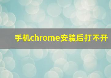 手机chrome安装后打不开