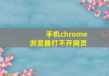 手机chrome浏览器打不开网页