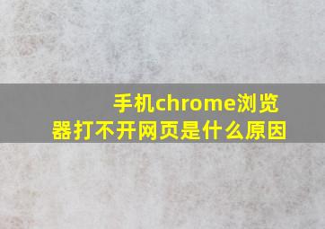 手机chrome浏览器打不开网页是什么原因