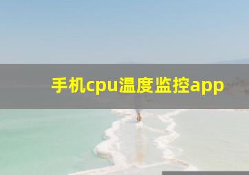 手机cpu温度监控app