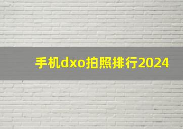 手机dxo拍照排行2024