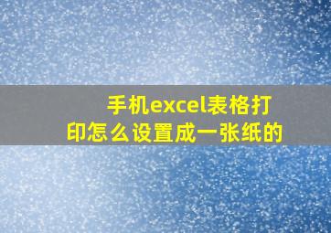 手机excel表格打印怎么设置成一张纸的