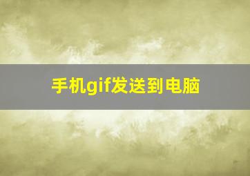 手机gif发送到电脑