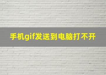 手机gif发送到电脑打不开