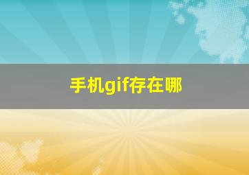 手机gif存在哪