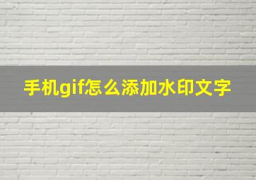 手机gif怎么添加水印文字