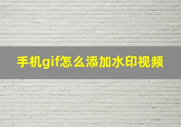 手机gif怎么添加水印视频