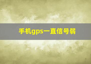 手机gps一直信号弱