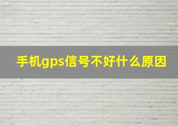 手机gps信号不好什么原因