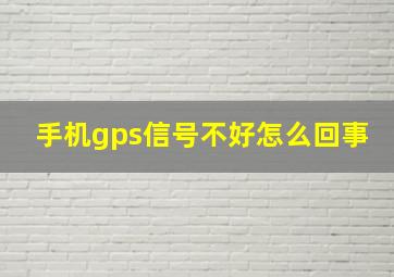 手机gps信号不好怎么回事