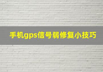 手机gps信号弱修复小技巧