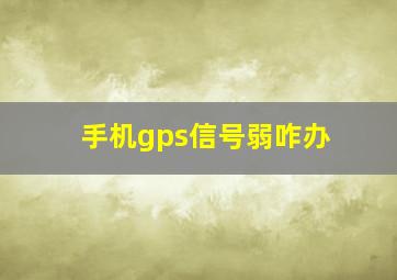 手机gps信号弱咋办