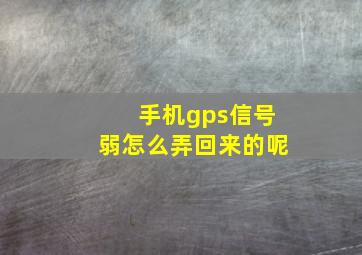 手机gps信号弱怎么弄回来的呢