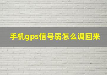 手机gps信号弱怎么调回来