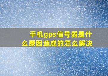 手机gps信号弱是什么原因造成的怎么解决