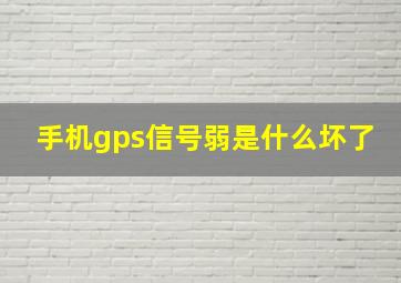 手机gps信号弱是什么坏了