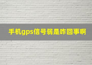 手机gps信号弱是咋回事啊