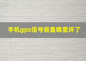 手机gps信号弱是哪里坏了