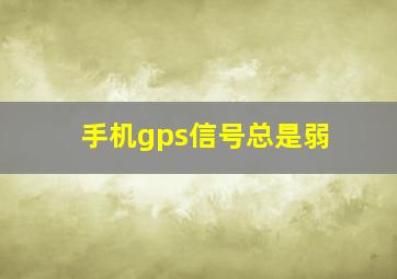 手机gps信号总是弱