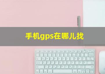 手机gps在哪儿找