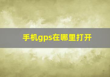 手机gps在哪里打开