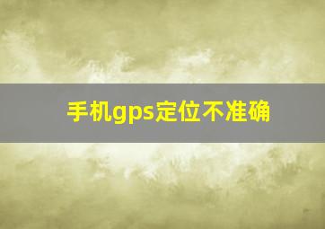 手机gps定位不准确